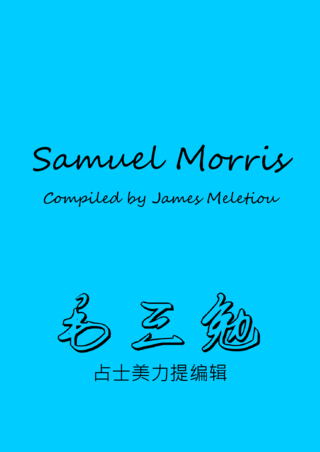45 Samuel Morris Compiled by James Meletious毛三勉簡